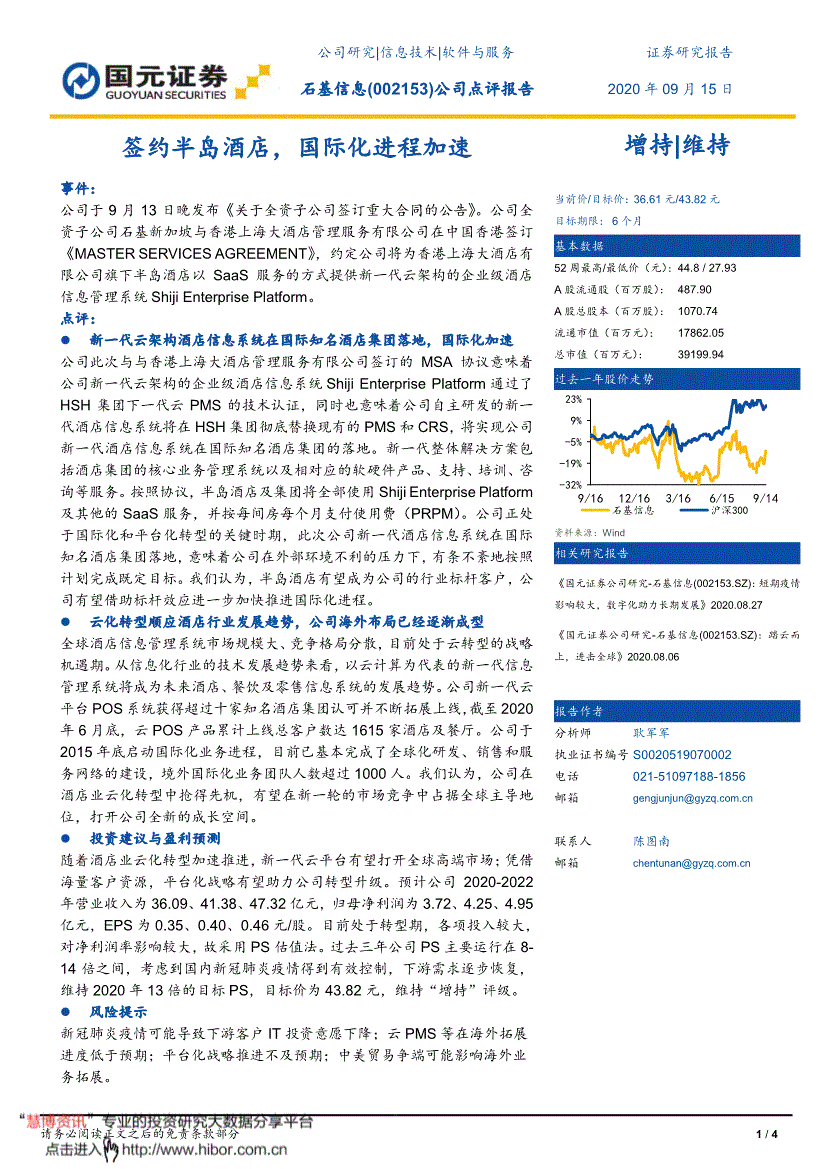 石基信息(石基信息最新消息)