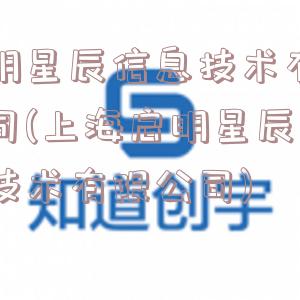 启明星辰信息技术有限公司(上海启明星辰信息技术有限公司)