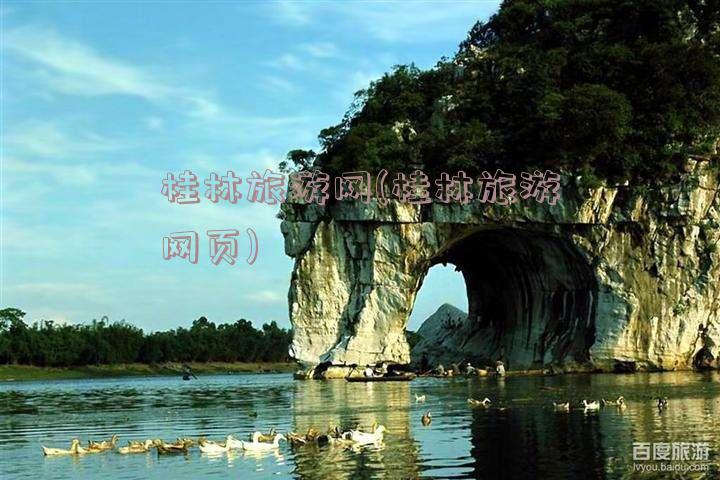 桂林旅游网(桂林旅游网页)