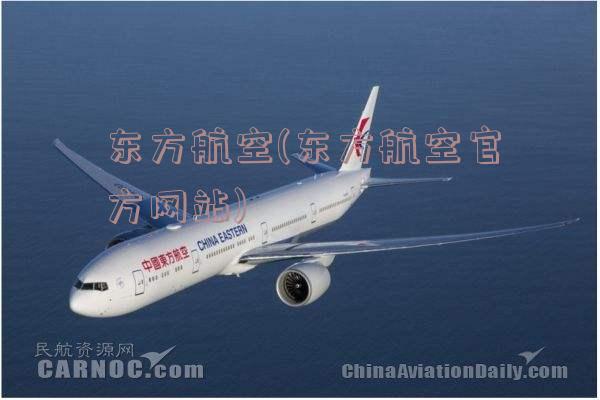 东方航空(东方航空官方网站)