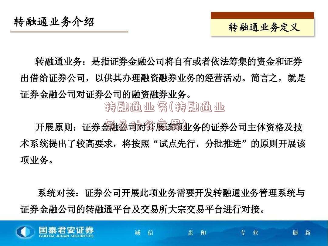 转融通业务(转融通业务是什么意思)