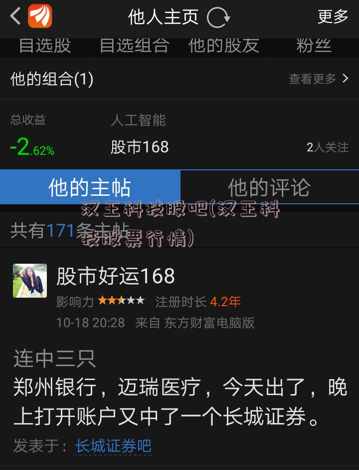 汉王科技股吧(汉王科技股票行情)