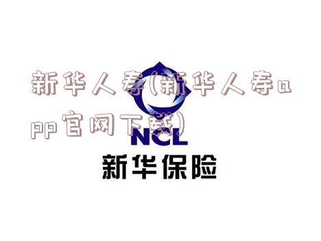 新华人寿(新华人寿app官网下载)