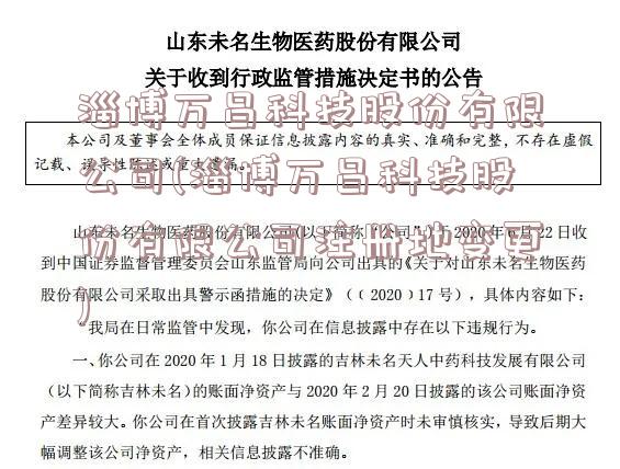 淄博万昌科技股份有限公司