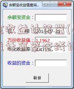 基金收益计算器(基金收益计算器在线计算)