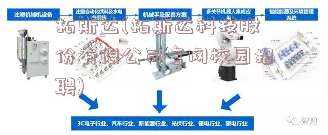 拓斯达