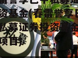 春雷誉享巴中私募证券投资基金(春雷誉享巴中私募证券投资基金标债项目)