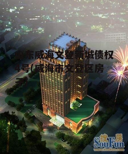 山东威海文登新城债权4号(威海市文登区房子)