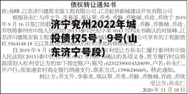 济宁兖州2022年城投债权5号，9号(山东济宁号段)