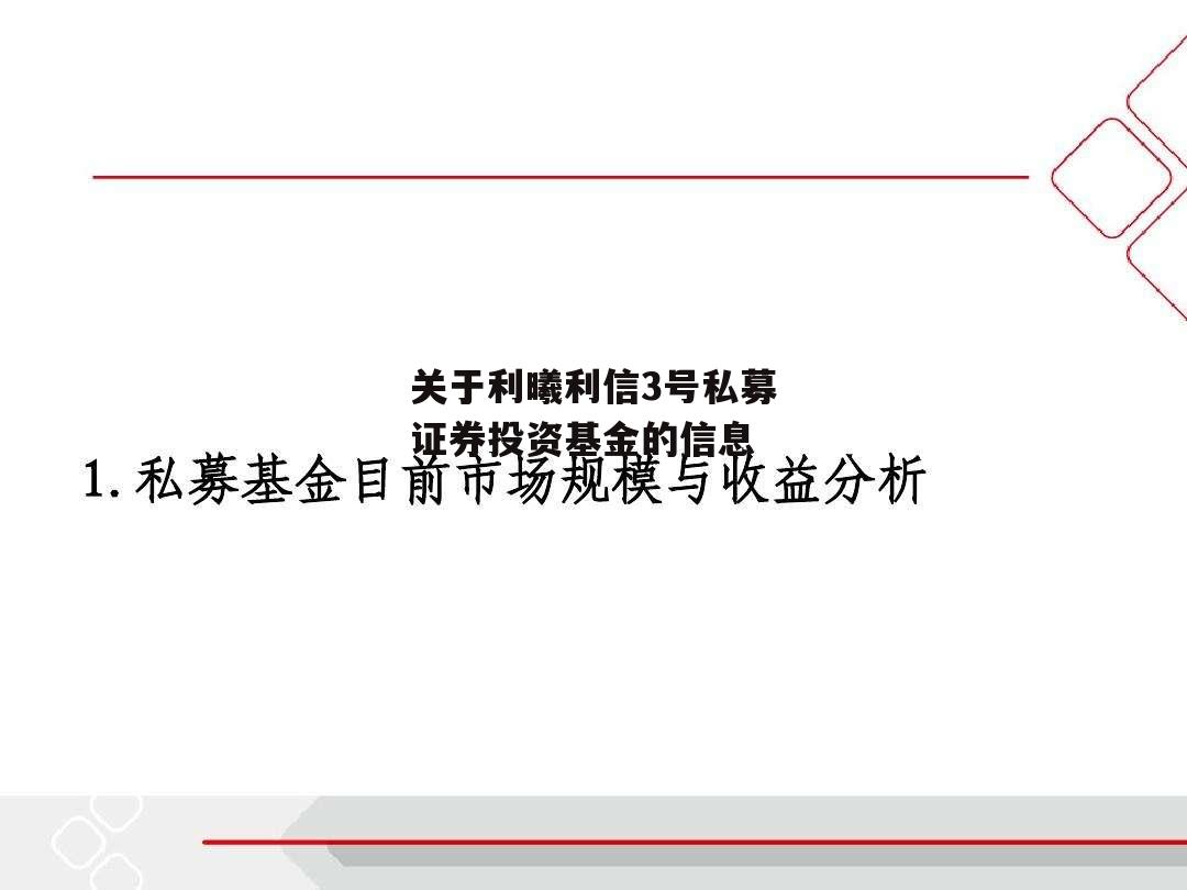 关于利曦利信3号私募证券投资基金的信息