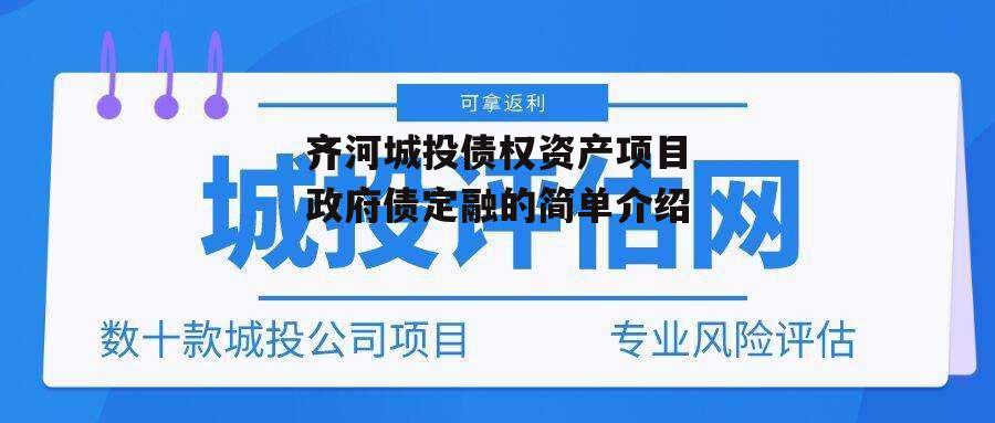 齐河城投债权资产项目政府债定融的简单介绍