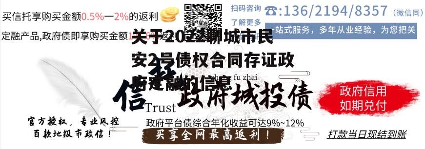 关于2022聊城市民安2号债权合同存证政府定融的信息