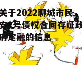 关于2022聊城市民安2号债权合同存证政府定融的信息