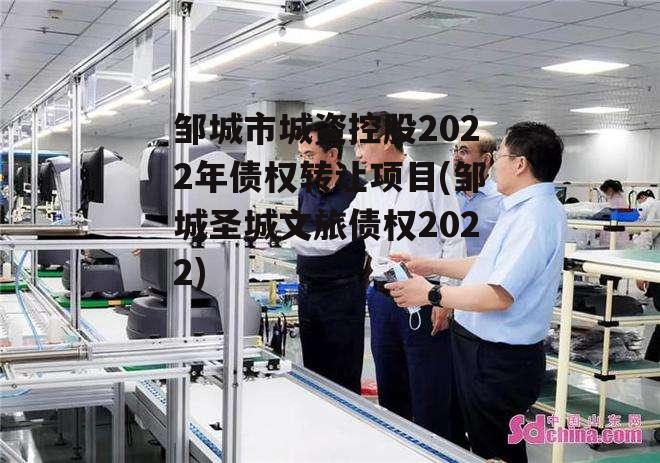 邹城市城资控股2022年债权转让项目(邹城圣城文旅债权2022)