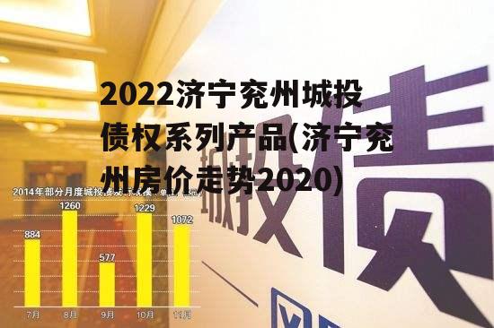 2022济宁兖州城投债权系列产品(济宁兖州房价走势2020)