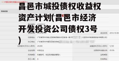 昌邑市城投债权收益权资产计划(昌邑市经济开发投资公司债权3号)