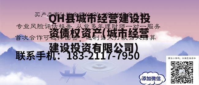 QH县城市经营建设投资债权资产(城市经营建设投资有限公司)