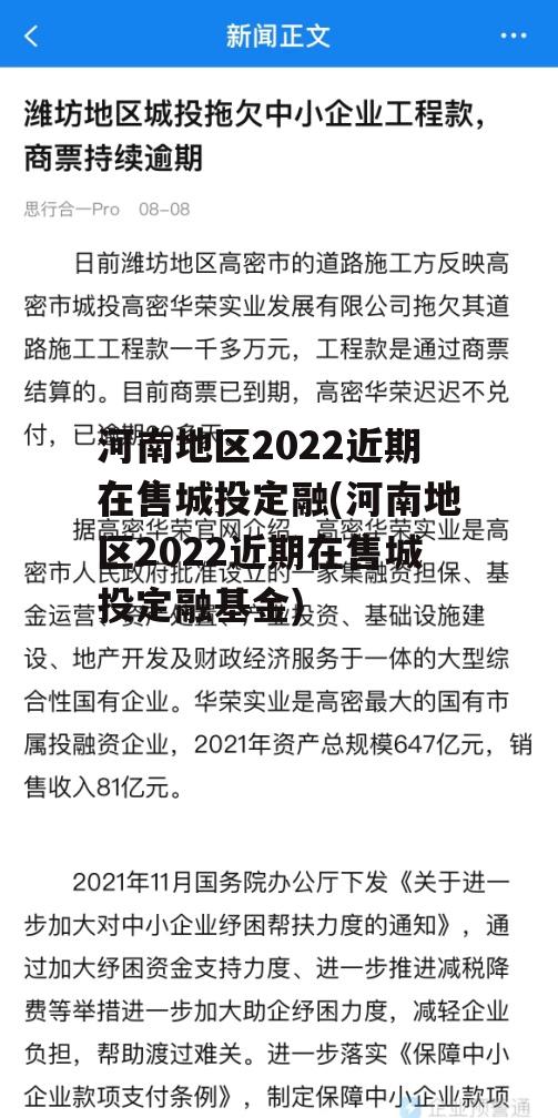 河南地区2022近期在售城投定融(河南地区2022近期在售城投定融基金)