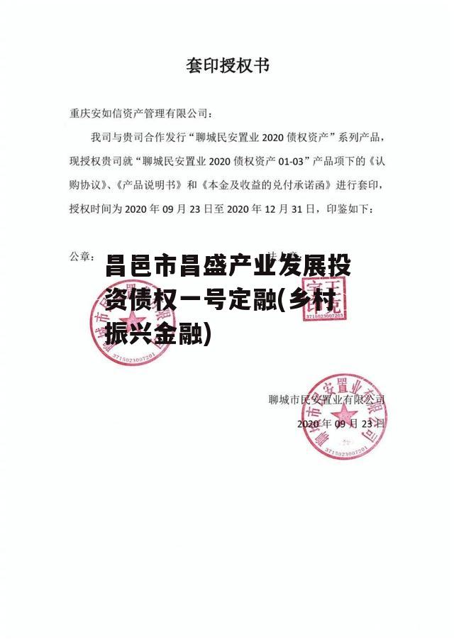 昌邑市昌盛产业发展投资债权一号定融(乡村振兴金融)