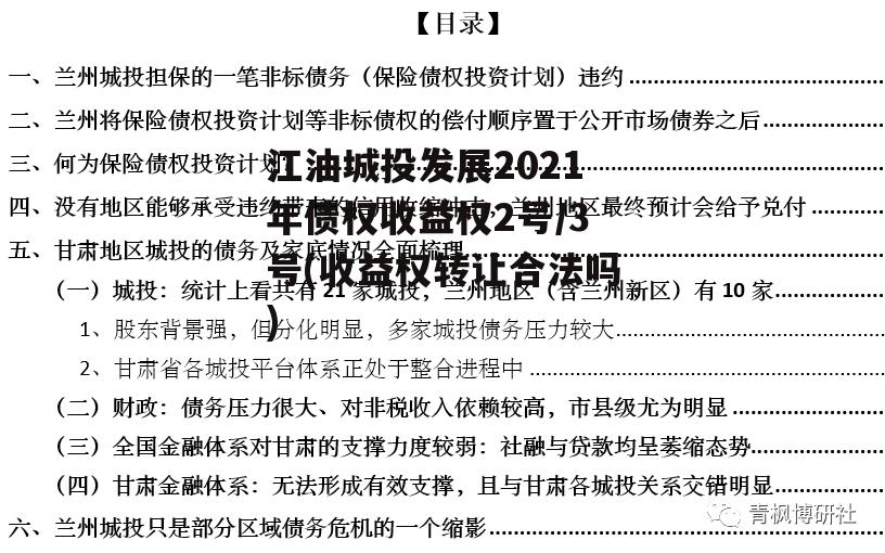 江油城投发展2021年债权收益权2号/3号(收益权转让合法吗)