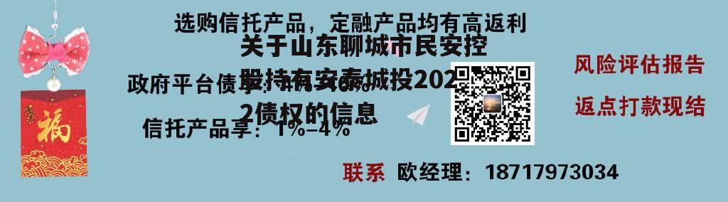 关于山东聊城市民安控股持有安泰城投2022债权的信息