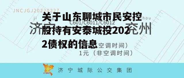 关于山东聊城市民安控股持有安泰城投2022债权的信息