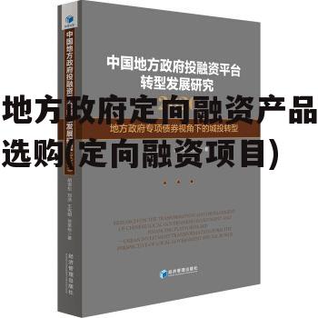 地方政府定向融资产品选购(定向融资项目)