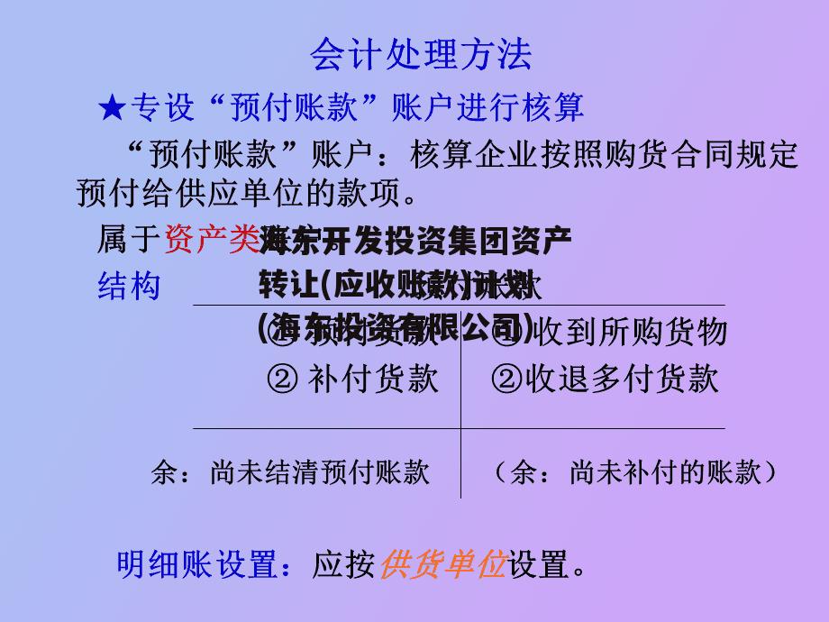 海东开发投资集团资产转让(应收账款)计划(海东投资有限公司)