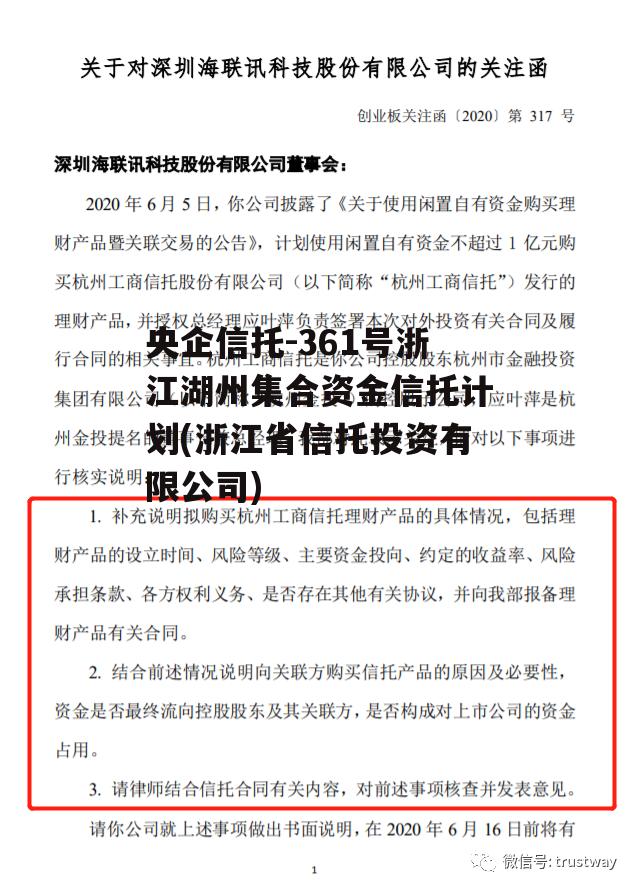 央企信托-361号浙江湖州集合资金信托计划(浙江省信托投资有限公司)