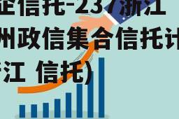 央企信托-237浙江湖州政信集合信托计划(浙江 信托)