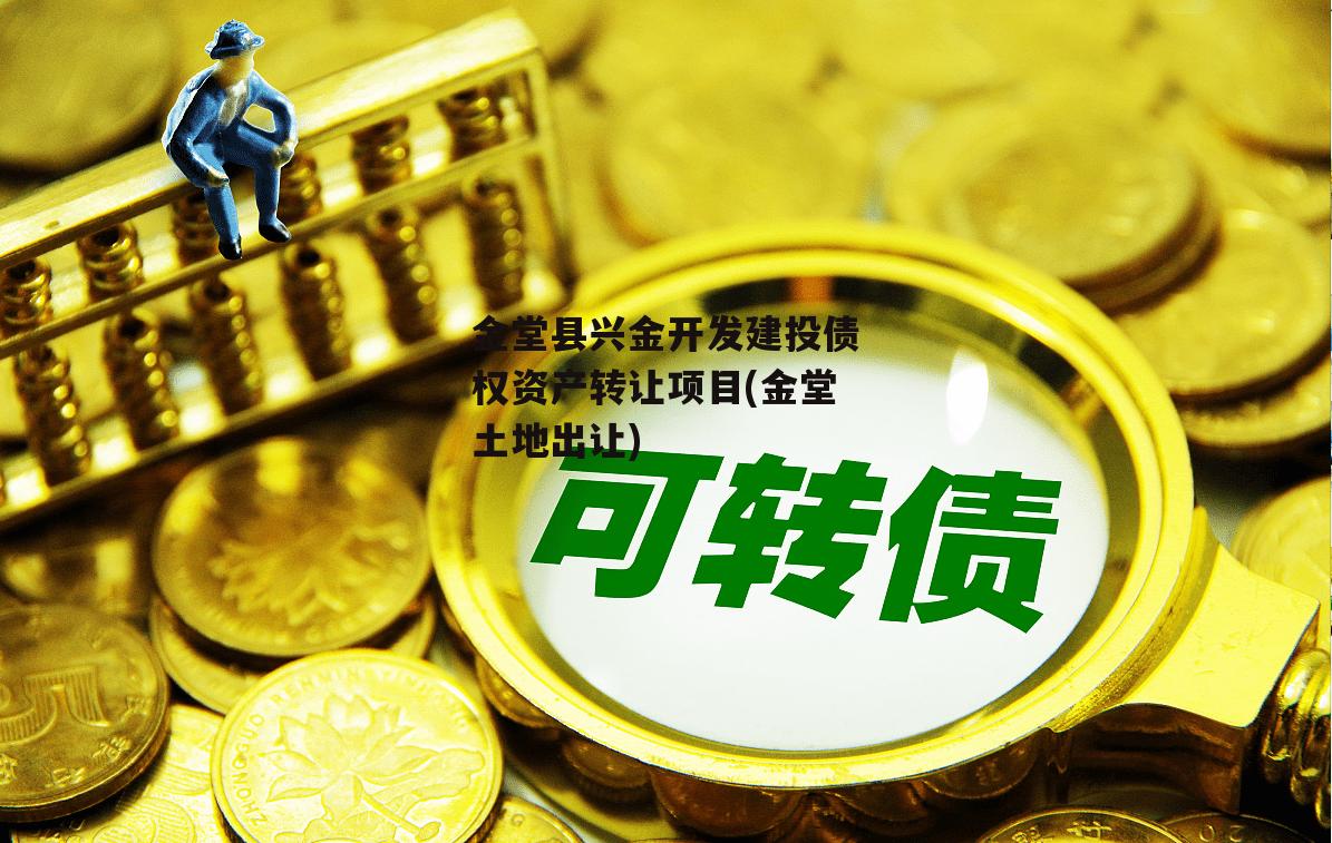 金堂县兴金开发建投债权资产转让项目(金堂土地出让)