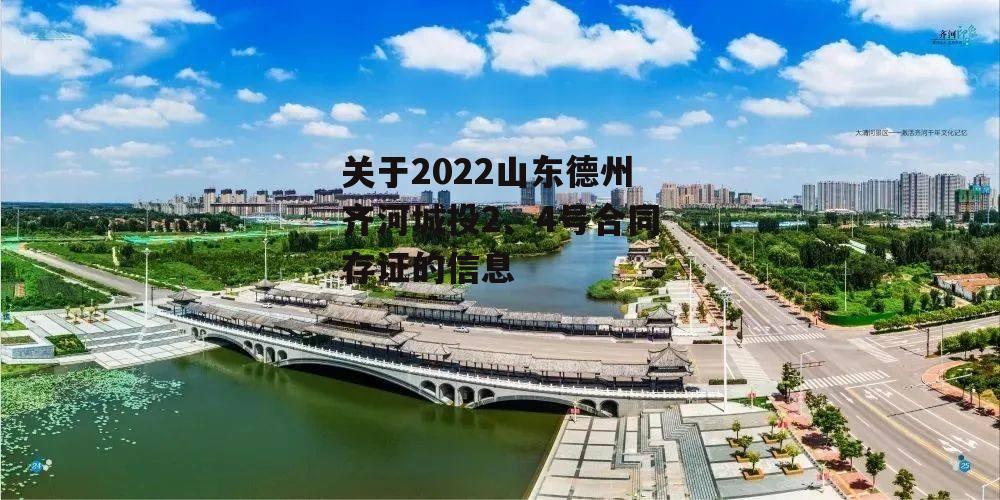 关于2022山东德州齐河城投2、4号合同存证的信息