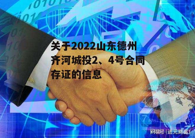 关于2022山东德州齐河城投2、4号合同存证的信息