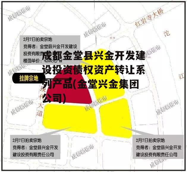 成都金堂县兴金开发建设投资债权资产转让系列产品(金堂兴金集团公司)