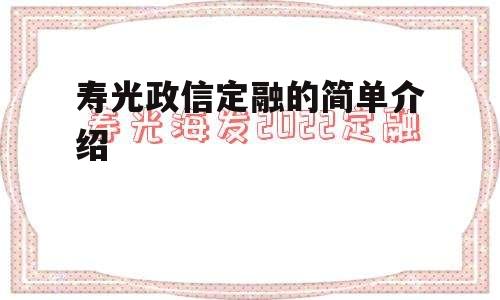 寿光政信定融的简单介绍