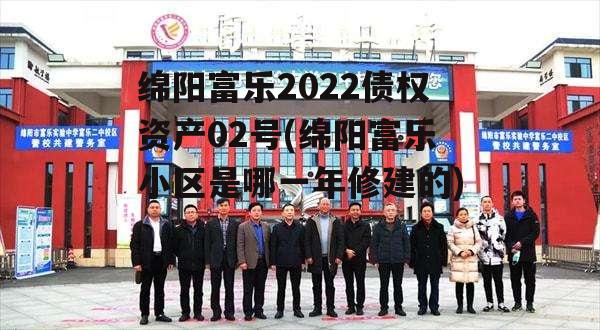 绵阳富乐2022债权资产02号(绵阳富乐小区是哪一年修建的)