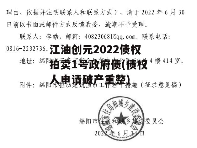 江油创元2022债权拍卖1号政府债(债权人申请破产重整)