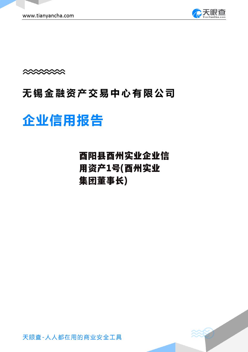 酉阳县酉州实业企业信用资产1号(酉州实业集团董事长)