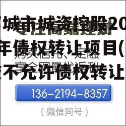 邹城市城资控股2022年债权转让项目(网贷不允许债权转让)