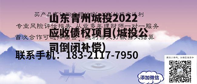 山东青州城投2022应收债权项目(城投公司倒闭补偿)