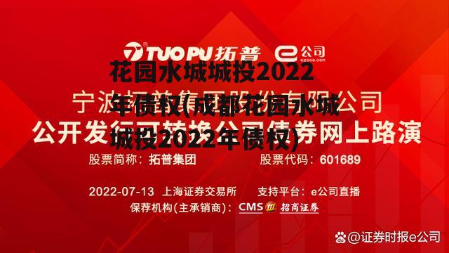 花园水城城投2022年债权(成都花园水城城投2022年债权)