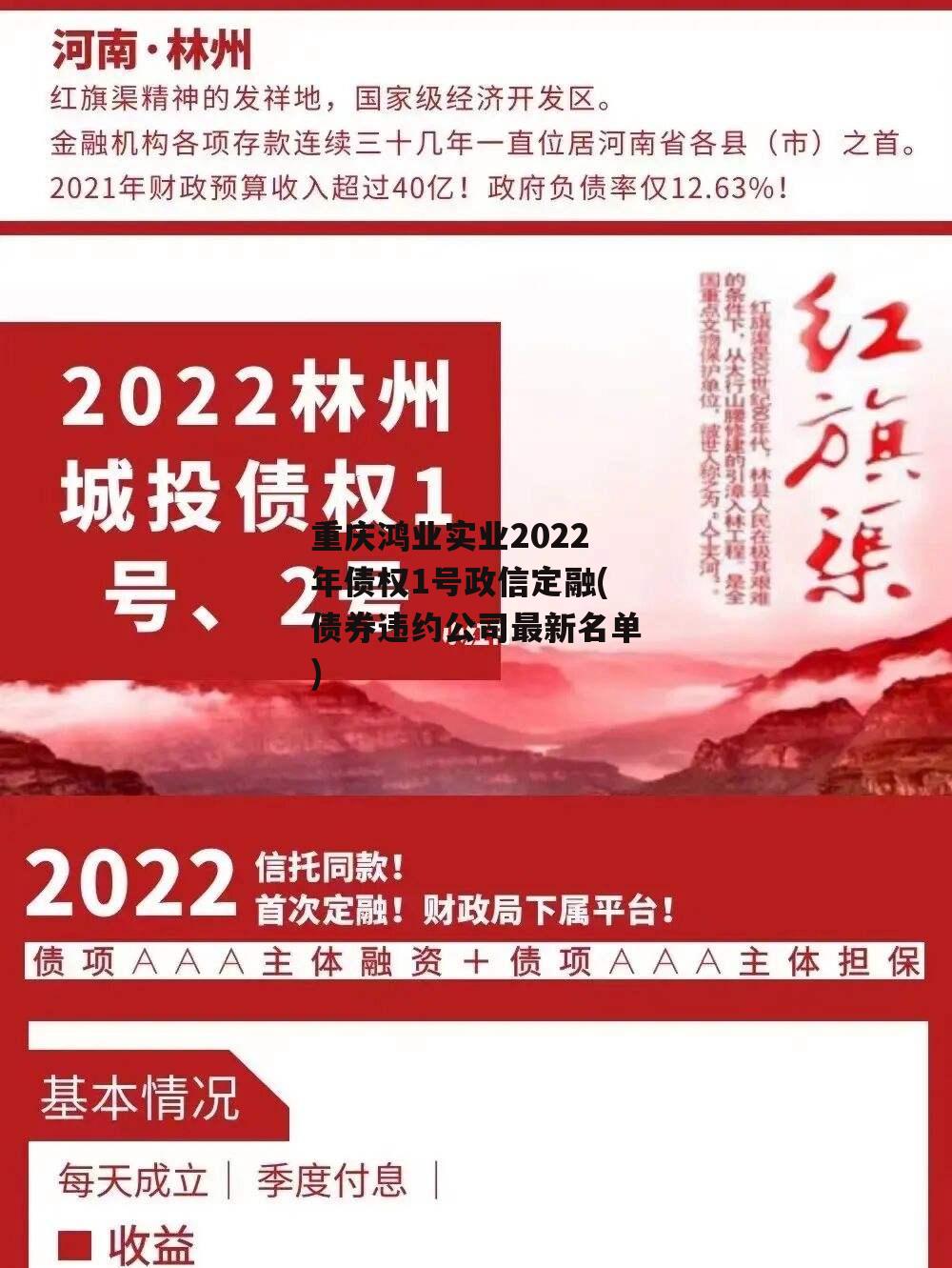 重庆鸿业实业2022年债权1号政信定融(债券违约公司最新名单)