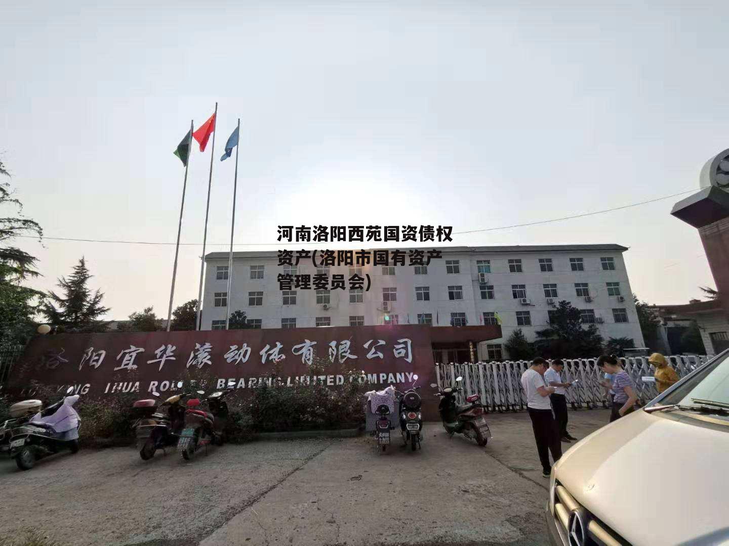 河南洛阳西苑国资债权资产(洛阳市国有资产管理委员会)