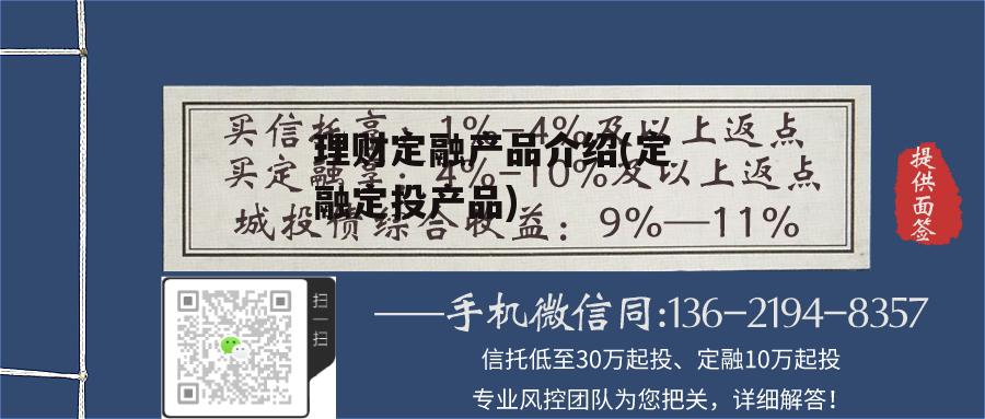 理财定融产品介绍(定融定投产品)