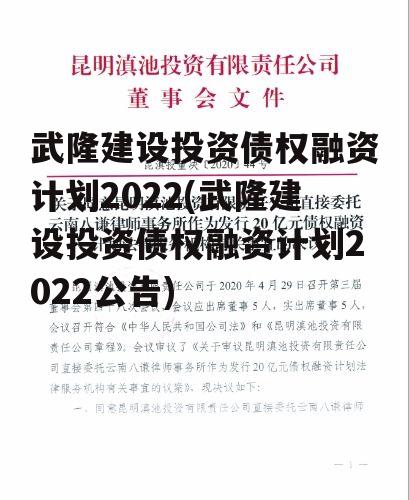 武隆建设投资债权融资计划2022(武隆建设投资债权融资计划2022公告)