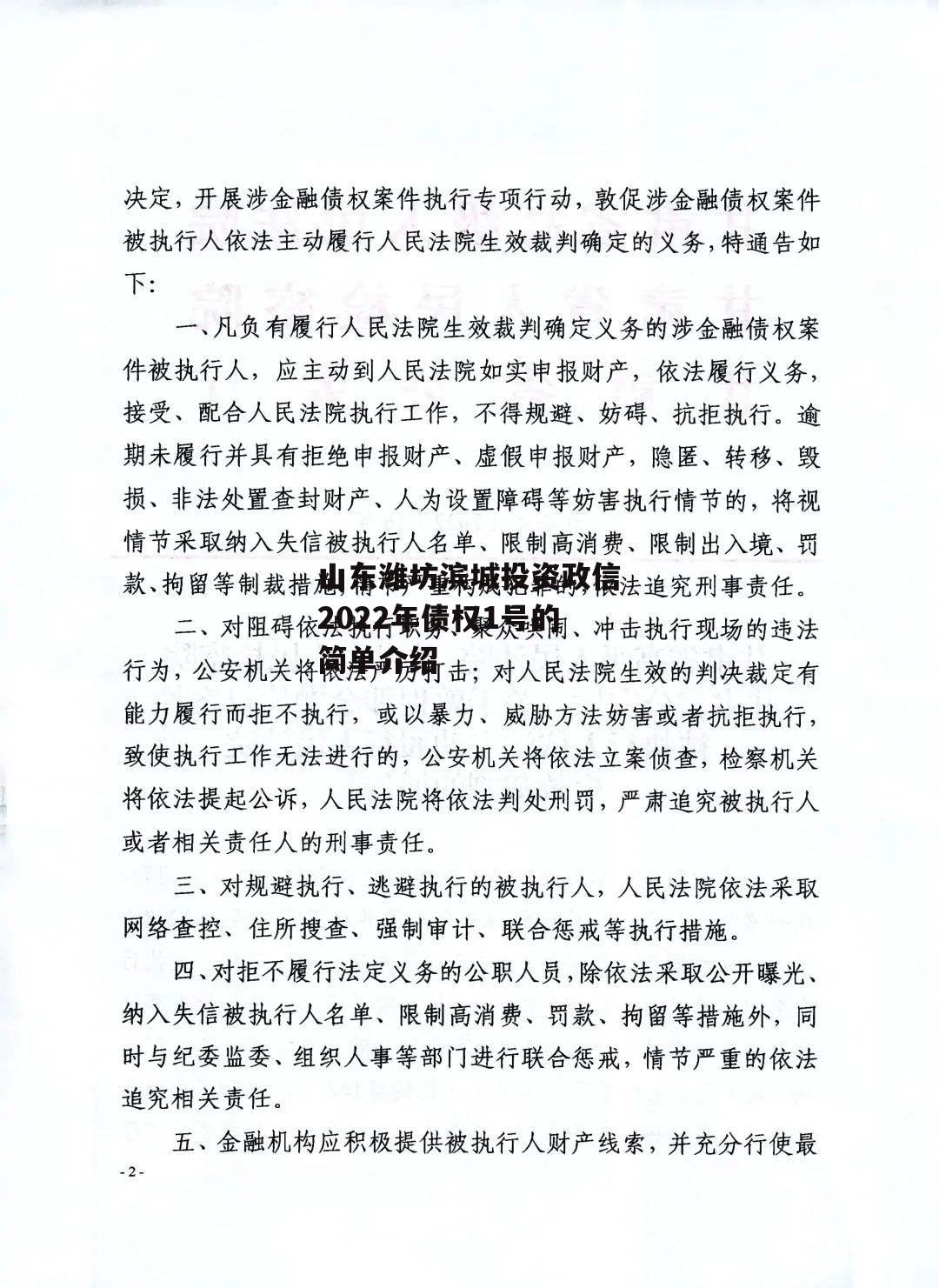 山东潍坊滨城投资政信2022年债权1号的简单介绍