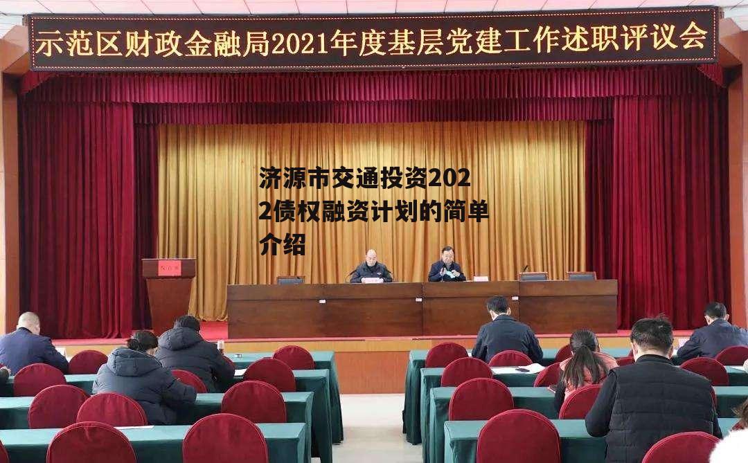 济源市交通投资2022债权融资计划的简单介绍