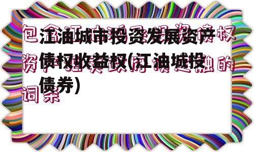 江油城市投资发展资产债权收益权(江油城投债券)