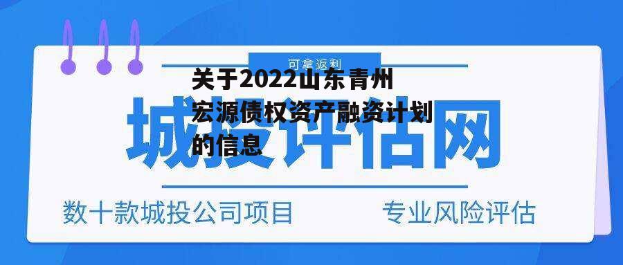 关于2022山东青州宏源债权资产融资计划的信息