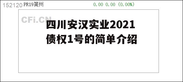 四川安汉实业2021债权1号的简单介绍